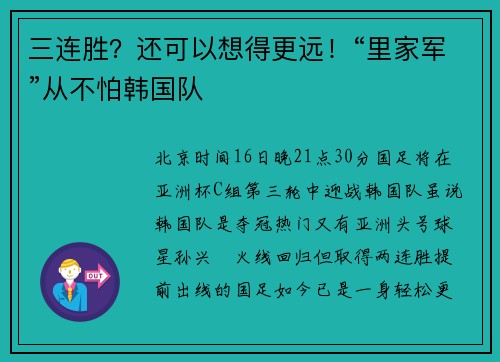 三连胜？还可以想得更远！“里家军”从不怕韩国队