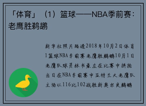 「体育」（1）篮球——NBA季前赛：老鹰胜鹈鹕