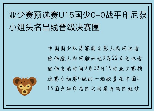 亚少赛预选赛U15国少0-0战平印尼获小组头名出线晋级决赛圈