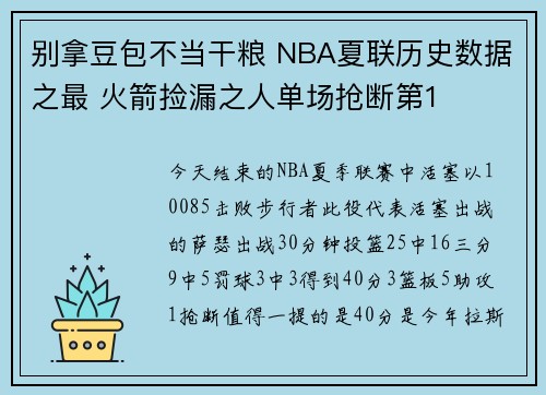 别拿豆包不当干粮 NBA夏联历史数据之最 火箭捡漏之人单场抢断第1