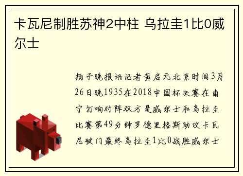 卡瓦尼制胜苏神2中柱 乌拉圭1比0威尔士