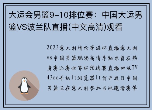 大运会男篮9-10排位赛：中国大运男篮VS波兰队直播(中文高清)观看