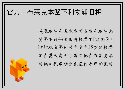 官方：布莱克本签下利物浦旧将