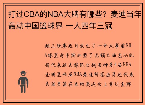 打过CBA的NBA大牌有哪些？麦迪当年轰动中国篮球界 一人四年三冠
