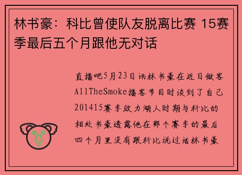 林书豪：科比曾使队友脱离比赛 15赛季最后五个月跟他无对话