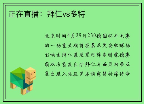 正在直播：拜仁vs多特