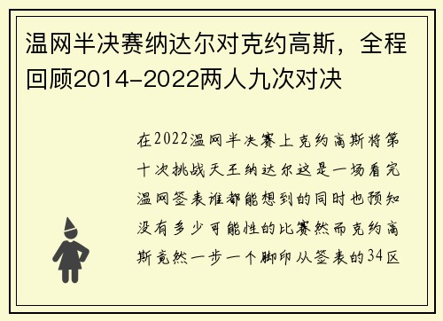 温网半决赛纳达尔对克约高斯，全程回顾2014-2022两人九次对决
