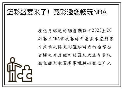 篮彩盛宴来了！竞彩邀您畅玩NBA