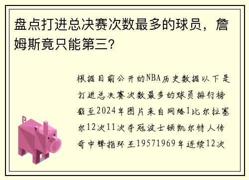 盘点打进总决赛次数最多的球员，詹姆斯竟只能第三？