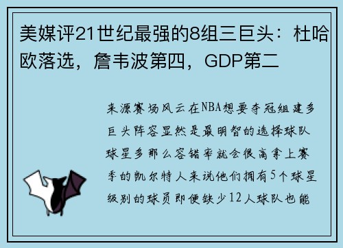 美媒评21世纪最强的8组三巨头：杜哈欧落选，詹韦波第四，GDP第二