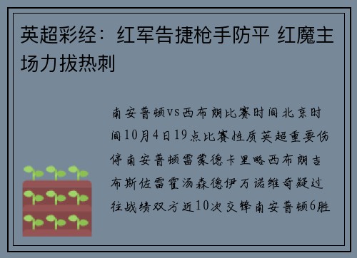 英超彩经：红军告捷枪手防平 红魔主场力拔热刺