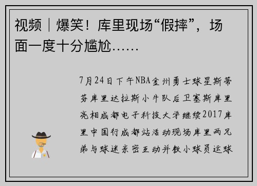 视频│爆笑！库里现场“假摔”，场面一度十分尴尬……