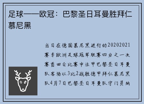 足球——欧冠：巴黎圣日耳曼胜拜仁慕尼黑