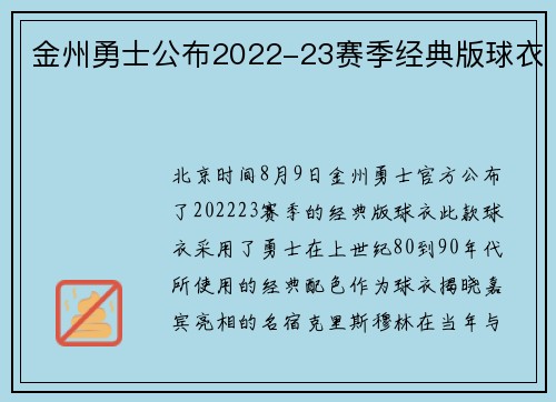 金州勇士公布2022-23赛季经典版球衣