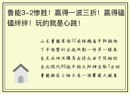 鲁能3-2惨胜！赢得一波三折！赢得磕磕绊绊！玩的就是心跳！