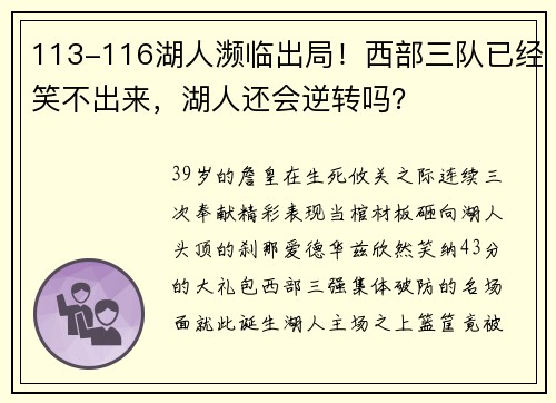 113-116湖人濒临出局！西部三队已经笑不出来，湖人还会逆转吗？