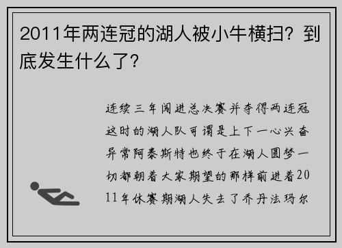 2011年两连冠的湖人被小牛横扫？到底发生什么了？