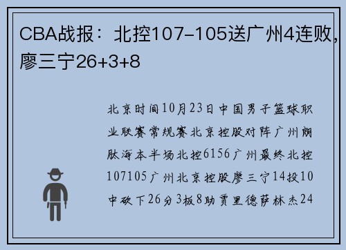 CBA战报：北控107-105送广州4连败，廖三宁26+3+8