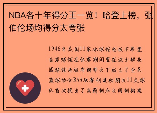 NBA各十年得分王一览！哈登上榜，张伯伦场均得分太夸张