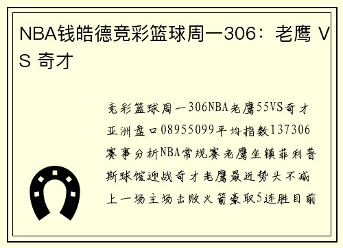 NBA钱皓德竞彩篮球周一306：老鹰 VS 奇才