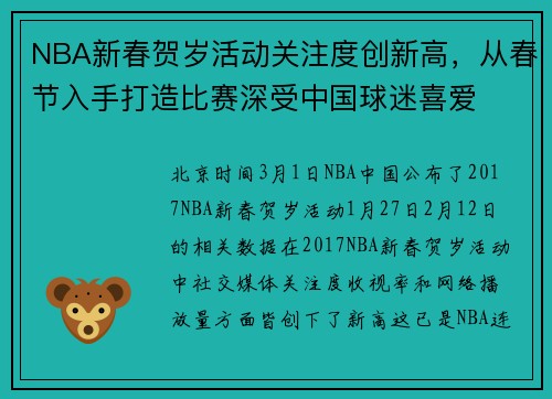 NBA新春贺岁活动关注度创新高，从春节入手打造比赛深受中国球迷喜爱
