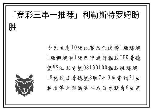 「竞彩三串一推荐」利勒斯特罗姆盼胜