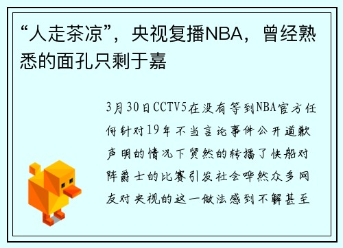 “人走茶凉”，央视复播NBA，曾经熟悉的面孔只剩于嘉