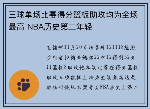 三球单场比赛得分篮板助攻均为全场最高 NBA历史第二年轻