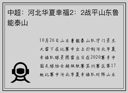 中超：河北华夏幸福2：2战平山东鲁能泰山