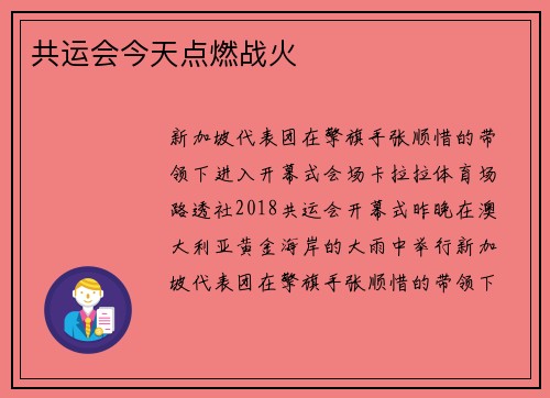 共运会今天点燃战火