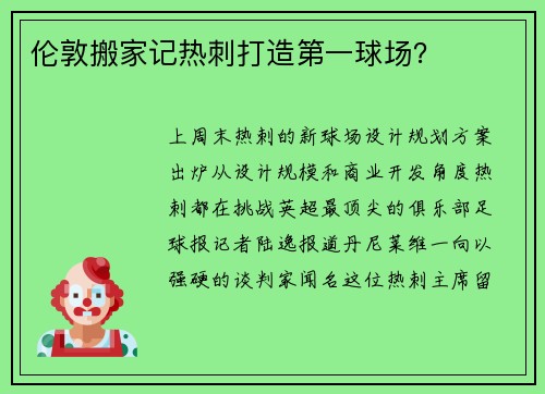 伦敦搬家记热刺打造第一球场？