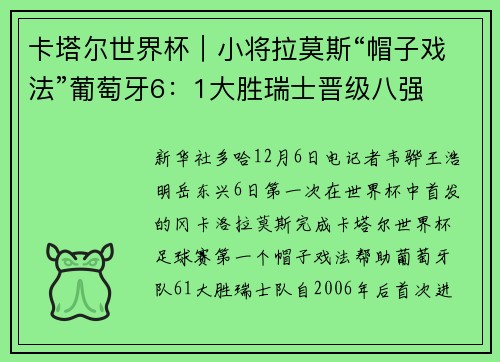 卡塔尔世界杯｜小将拉莫斯“帽子戏法”葡萄牙6：1大胜瑞士晋级八强