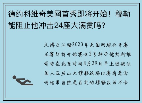 德约科维奇美网首秀即将开始！穆勒能阻止他冲击24座大满贯吗？