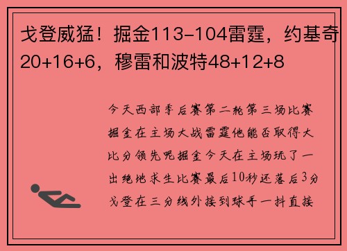 戈登威猛！掘金113-104雷霆，约基奇20+16+6，穆雷和波特48+12+8