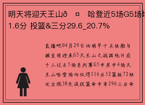 明天将迎天王山🤔哈登近5场G5场均11.6分 投篮&三分29.6_20.7%