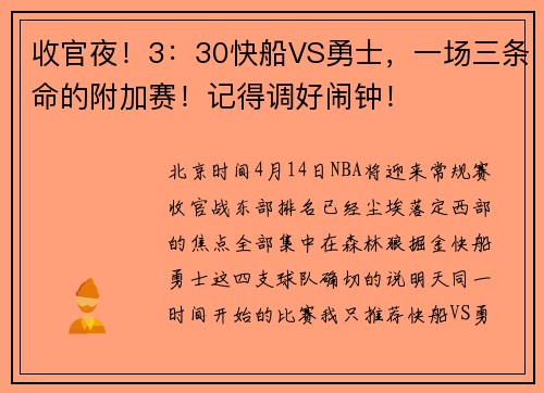 收官夜！3：30快船VS勇士，一场三条命的附加赛！记得调好闹钟！