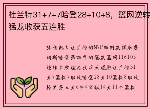 杜兰特31+7+7哈登28+10+8，篮网逆转猛龙收获五连胜