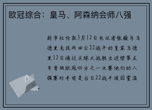 欧冠综合：皇马、阿森纳会师八强