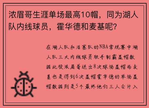 浓眉哥生涯单场最高10帽，同为湖人队内线球员，霍华德和麦基呢？