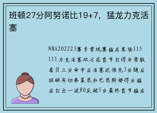 班顿27分阿努诺比19+7，猛龙力克活塞