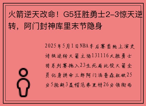 火箭逆天改命！G5狂胜勇士2-3惊天逆转，阿门封神库里末节隐身