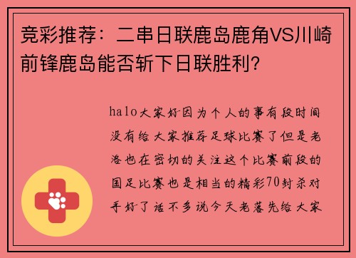 竞彩推荐：二串日联鹿岛鹿角VS川崎前锋鹿岛能否斩下日联胜利？