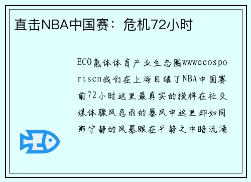 直击NBA中国赛：危机72小时