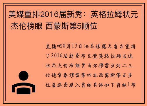 美媒重排2016届新秀：英格拉姆状元 杰伦榜眼 西蒙斯第5顺位