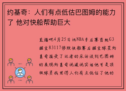 约基奇：人们有点低估巴图姆的能力了 他对快船帮助巨大