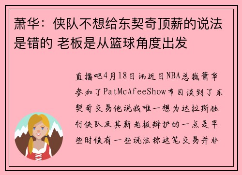 萧华：侠队不想给东契奇顶薪的说法是错的 老板是从篮球角度出发