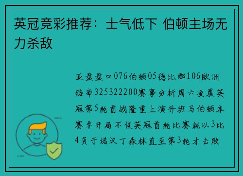 英冠竞彩推荐：士气低下 伯顿主场无力杀敌