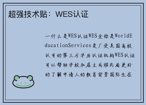 超强技术贴：WES认证