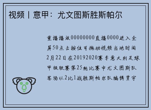 视频丨意甲：尤文图斯胜斯帕尔