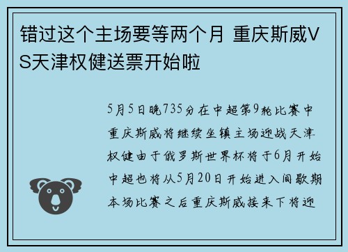 错过这个主场要等两个月 重庆斯威VS天津权健送票开始啦